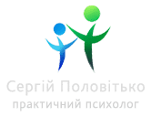 Сергій Половітько — практичний психолог