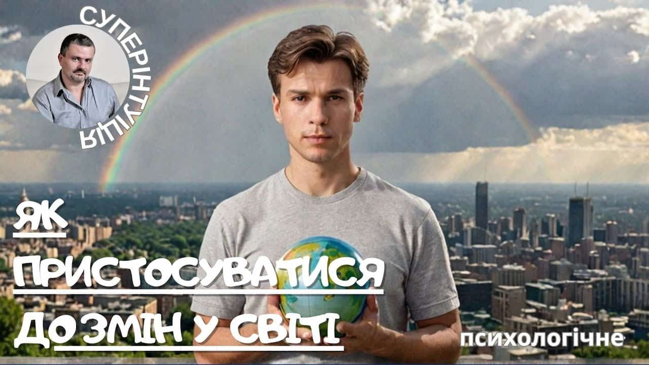 Як пристосуватися до змін у сучасному світі