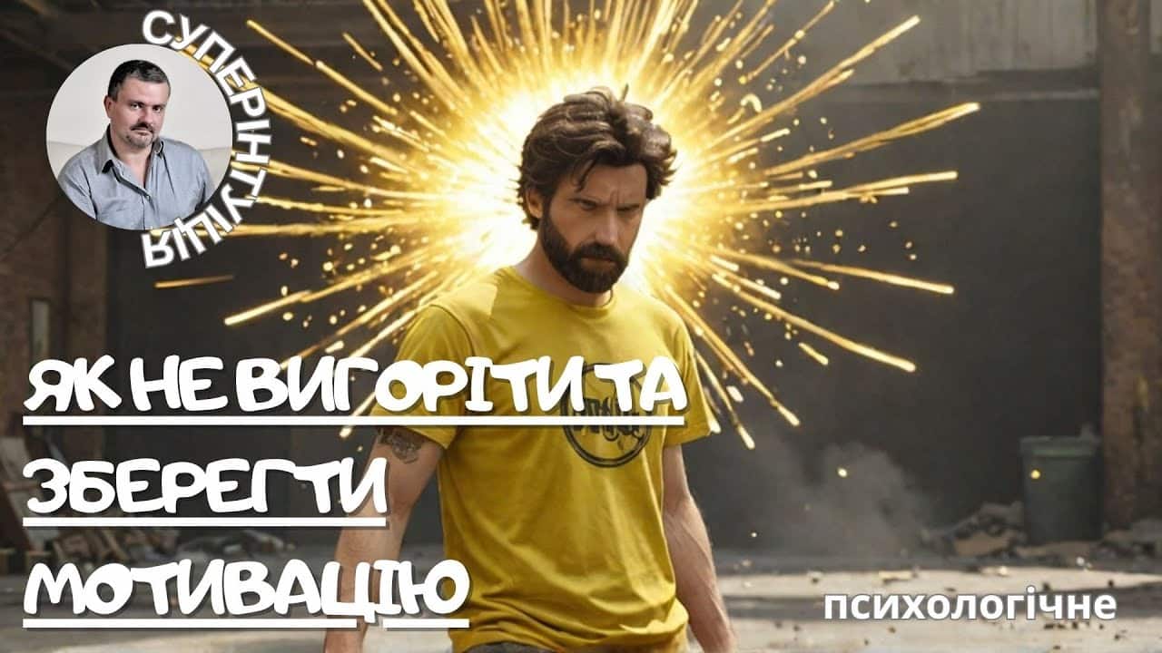 Як не вигоріти та зберегти мотивацію | How to NOT BURN OUT (and stay motivated)