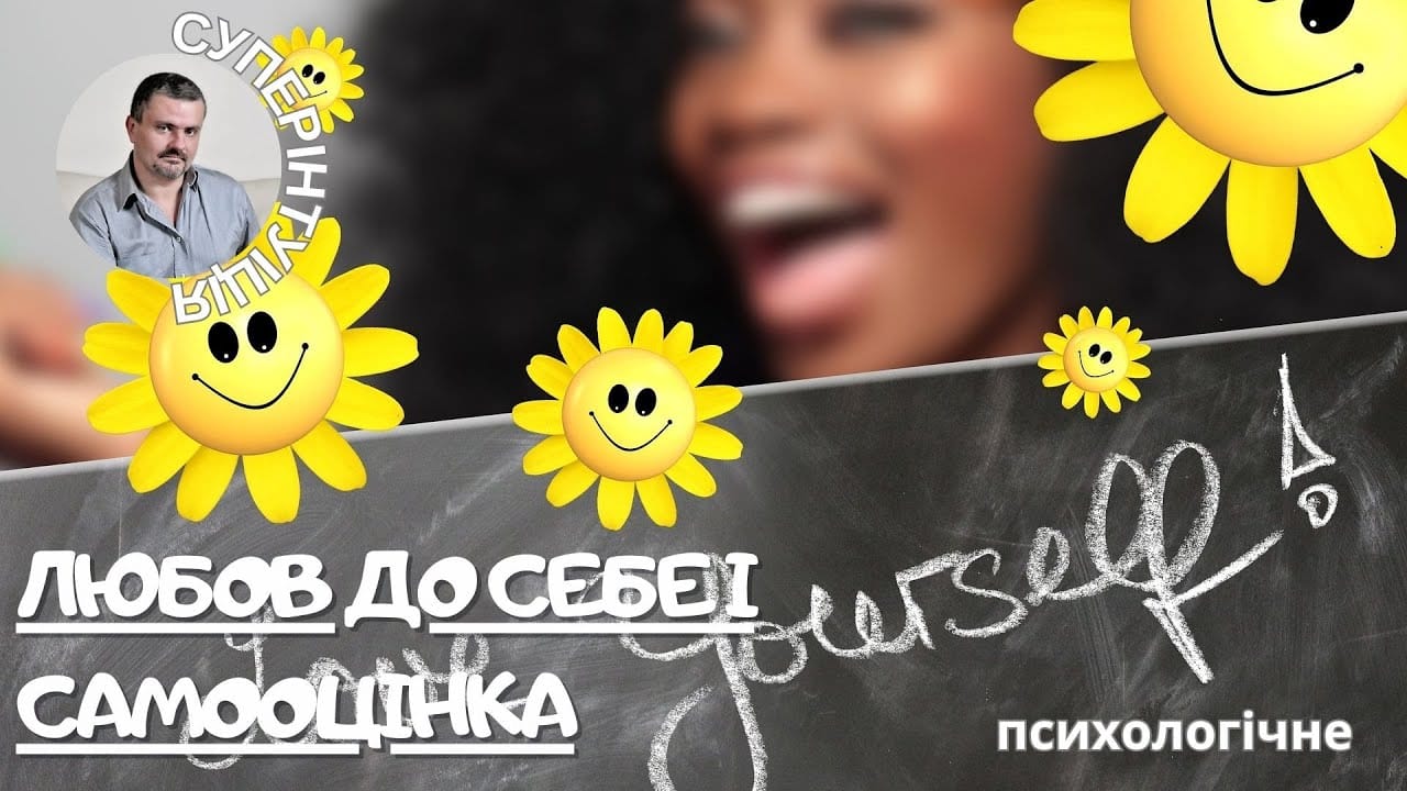 Моє відкриття про любов і самооцінку