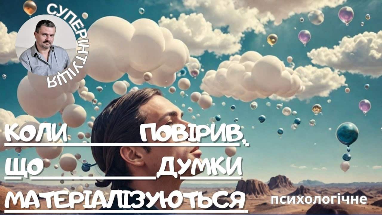 Коли сила думок перетворює реальність!