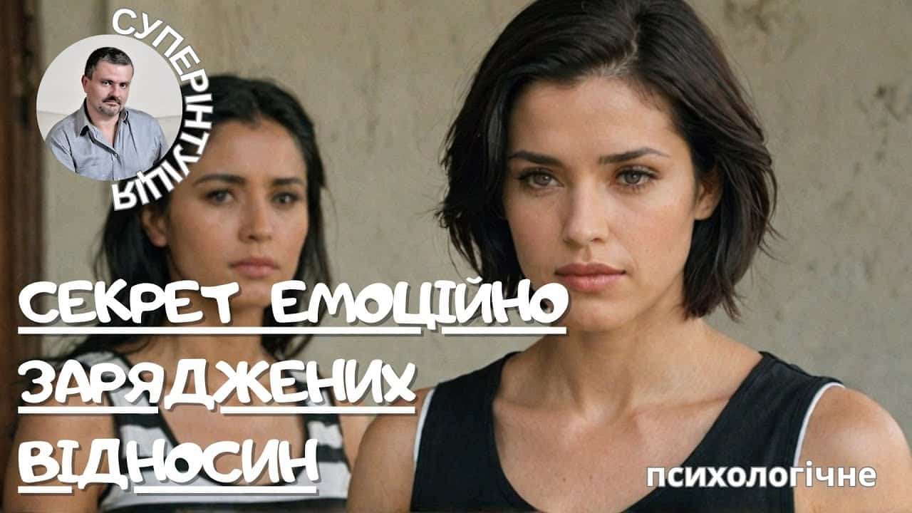 Резонанс: Секрет емоційно заряджених відносин | The Secret to Emotionally Energized Relationships