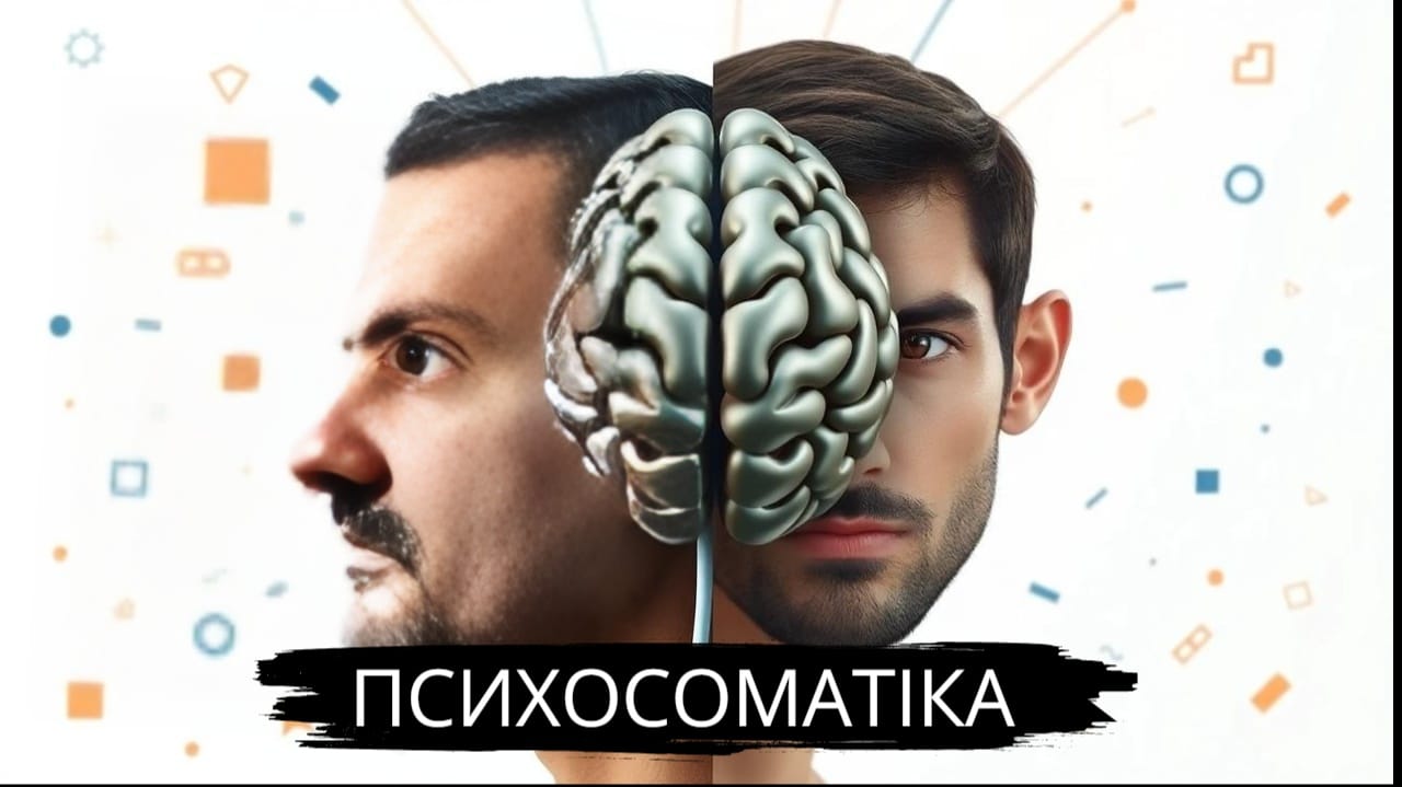 🧠 Тіло і психіка: як розпізнати психосоматику