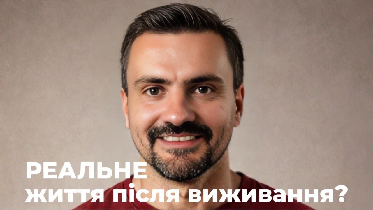 Як вийти із режиму «виживання» і перейти в режим «життя»