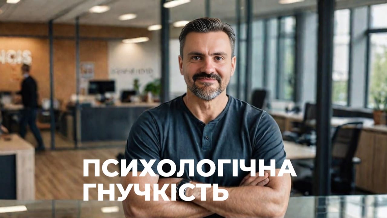 Психологічна гнучкість: навичка яка змінює все