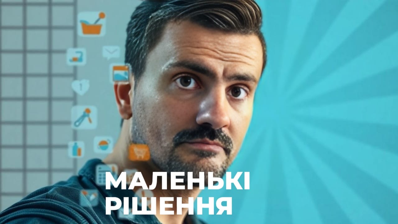 Маленькі рішення які дають великі зміни