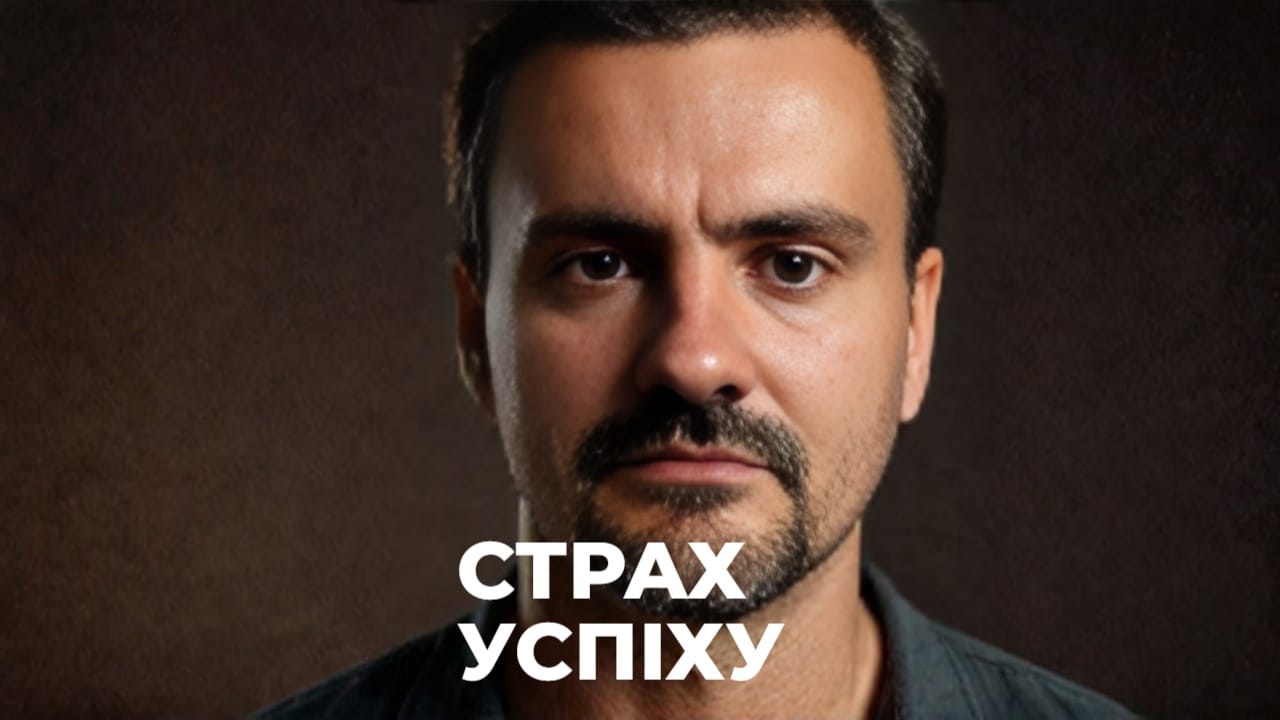 Страх успіху: чому ми боїмося жити краще