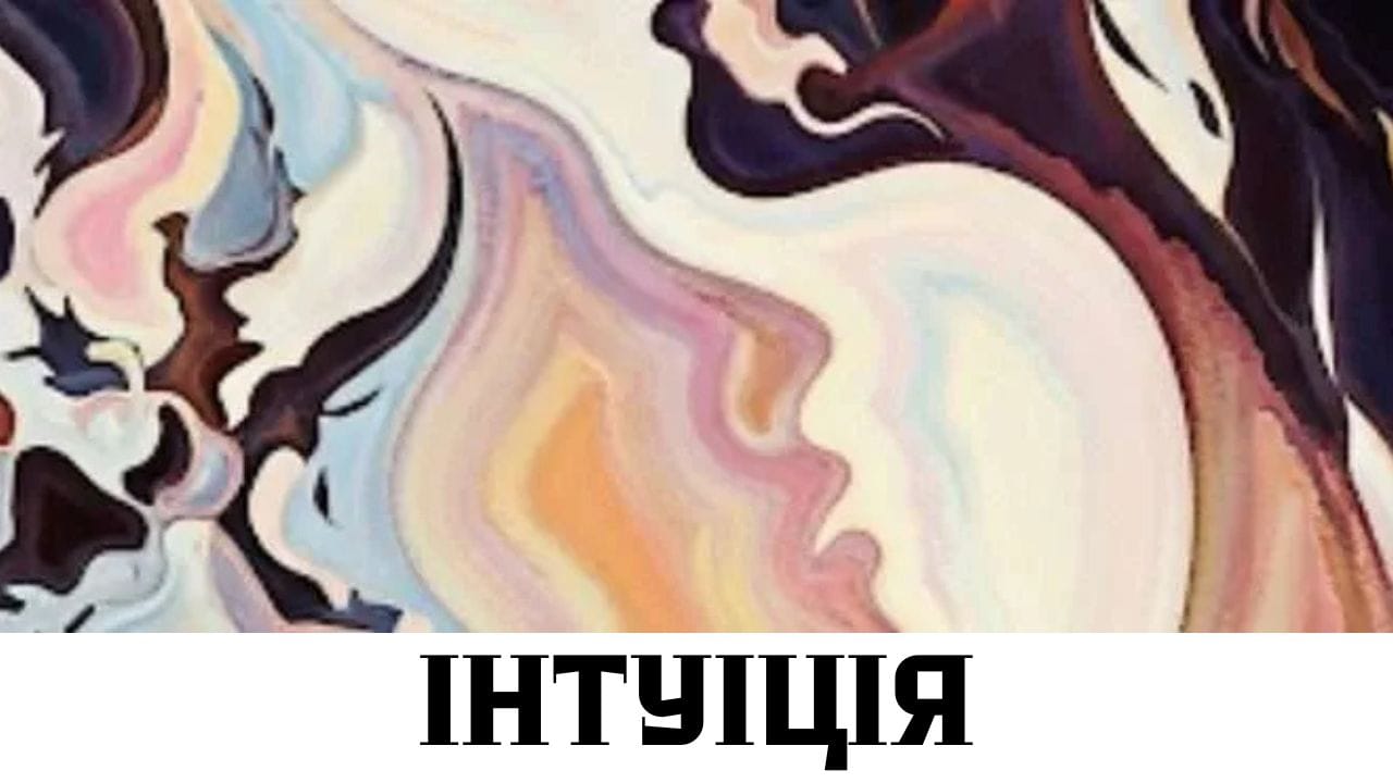 Інтуїція: як зрозуміти внутрішній голос і не плутати його зі страхом | Психологія інтуїції