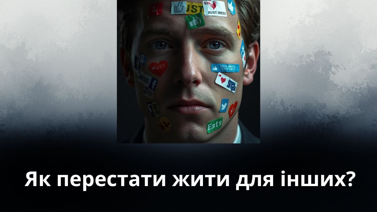 Залежність від думки інших як перестати жити чужими оцінками