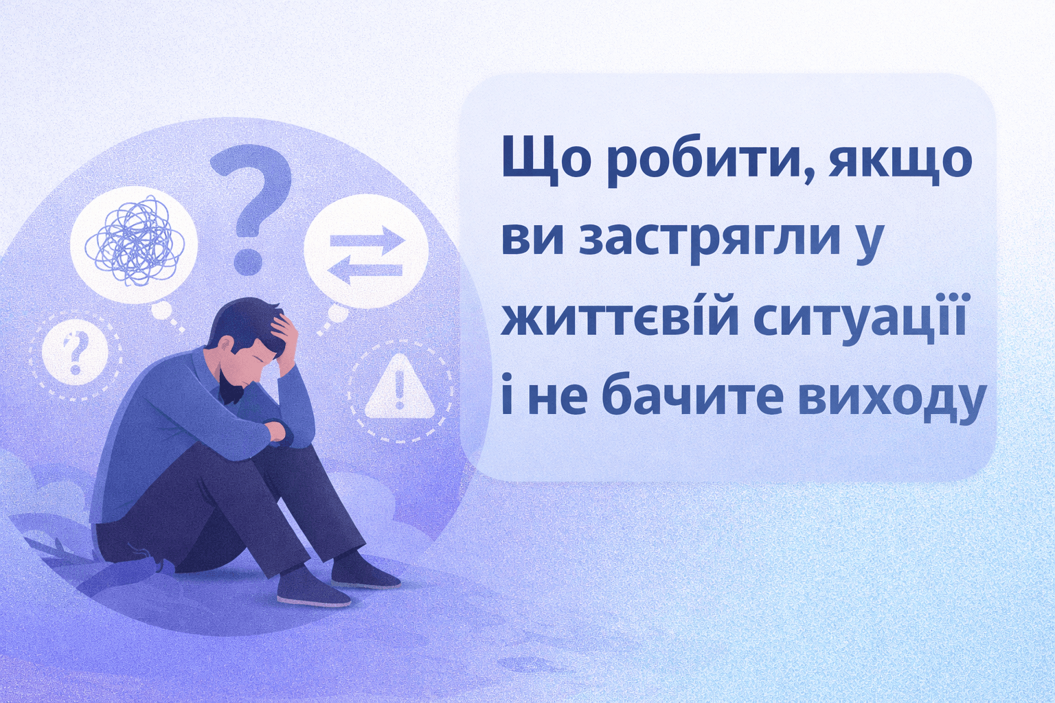 Що робити якщо ви “застрягли” у життєвій ситуації і не бачите виходу