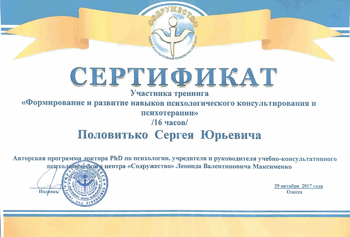 Сертифікат — Психологічне консультування — Сергій Половітько