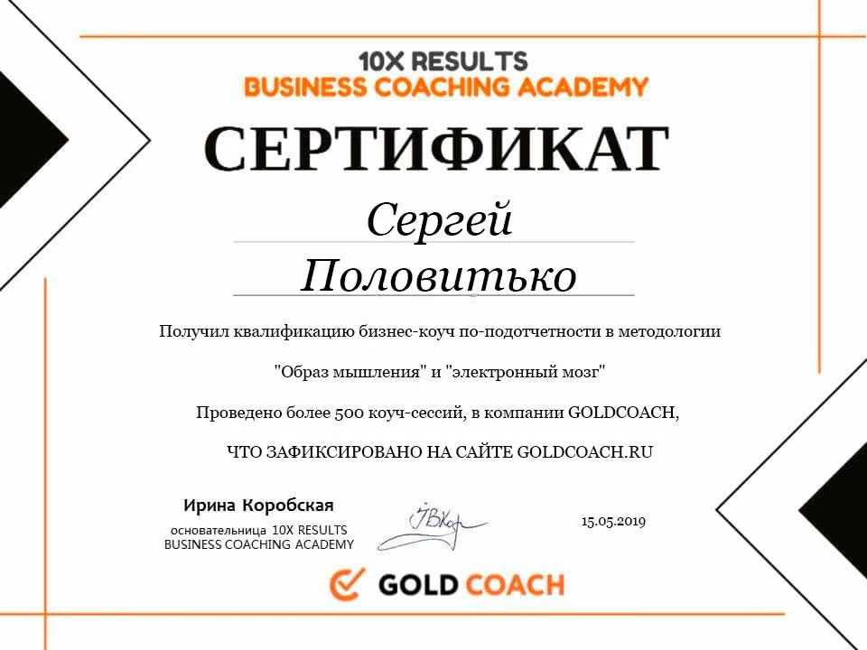 Сертифікат — Коучинг — Сергій Половітько