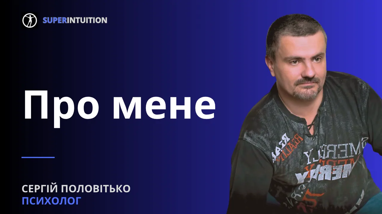 Психолог Сергій Половітько — відео про підхід та метод СуперІнтуїції