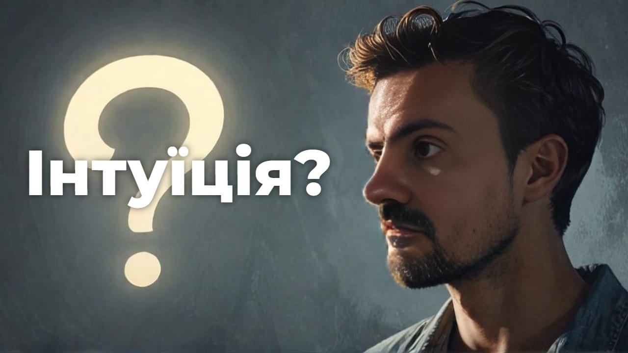 Як відрізнити інтуїцію від страху та тривоги: 5 ознак | Сергій Половітько