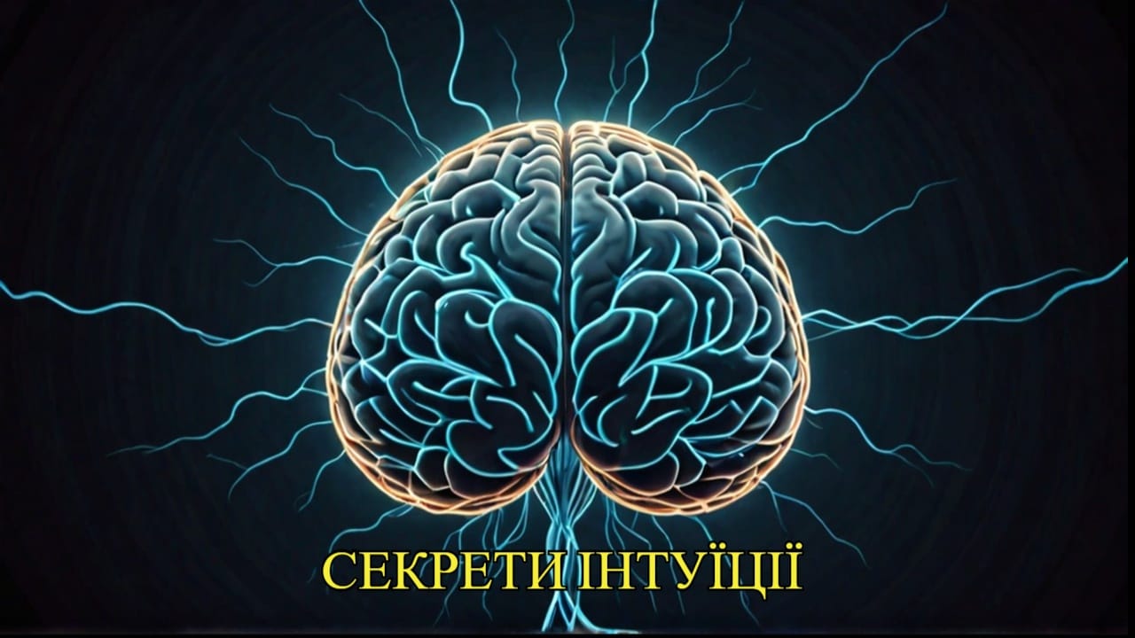 Нейробіологія інтуїції: як мозок ухвалює рішення підсвідомо