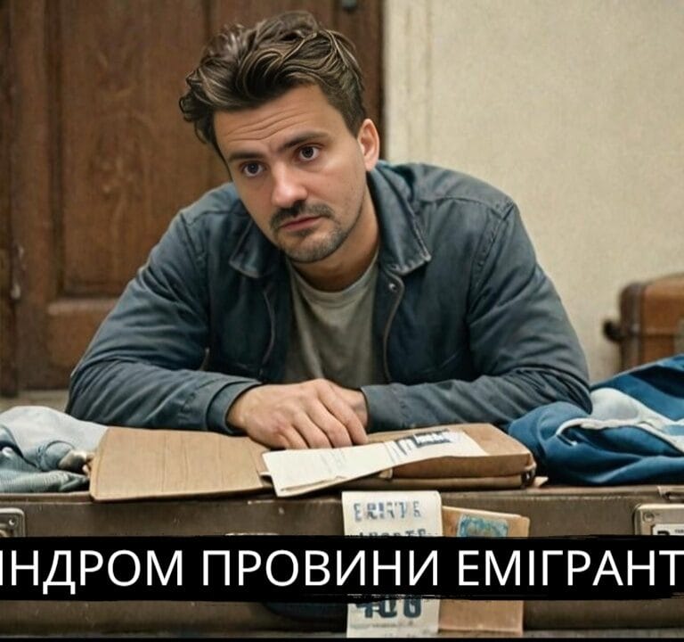 Провина вцілілого за кордоном: що таке синдром біженця